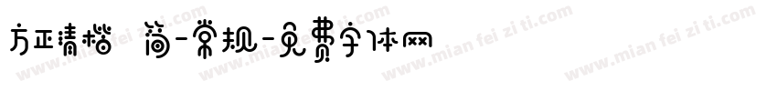 方正清楷 简-常规字体转换